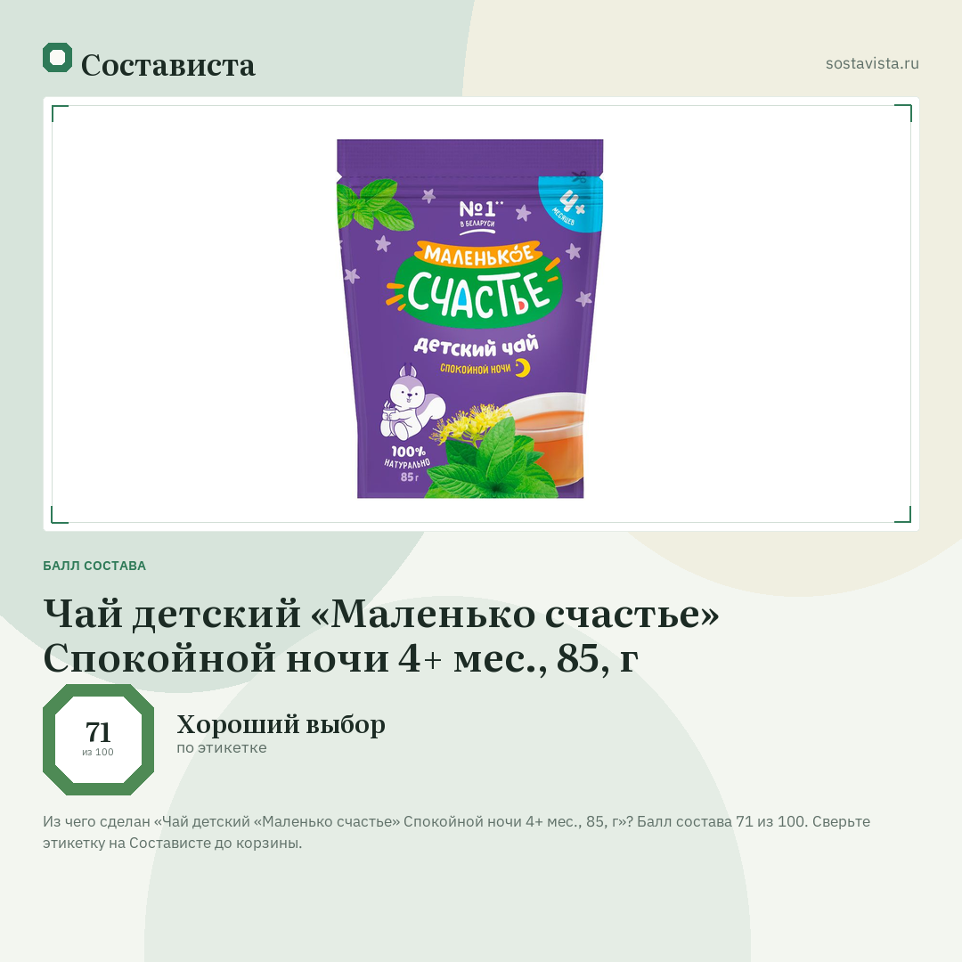 Чай детский «Маленько счастье» Спокойной ночи 4+ мес., 85, г: балл состава 71 из 100 — Состависта