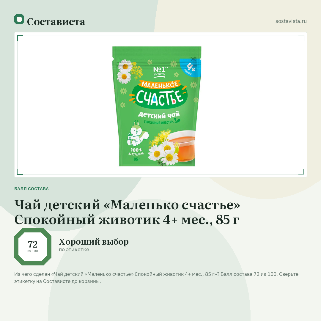 Чай детский «Маленько счастье» Спокойный животик 4+ мес., 85 г: балл состава 72 из 100 — Состависта