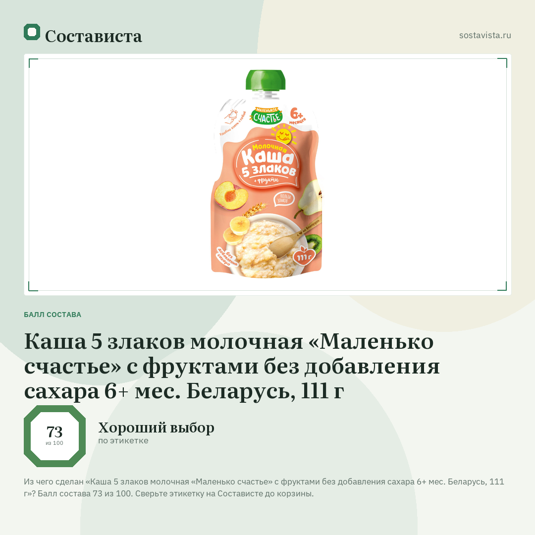 Каша 5 злаков молочная «Маленько счастье» с фруктами без добавления сахара 6+ мес. Беларусь, 111 г: балл состава 73 из 100 — Состависта