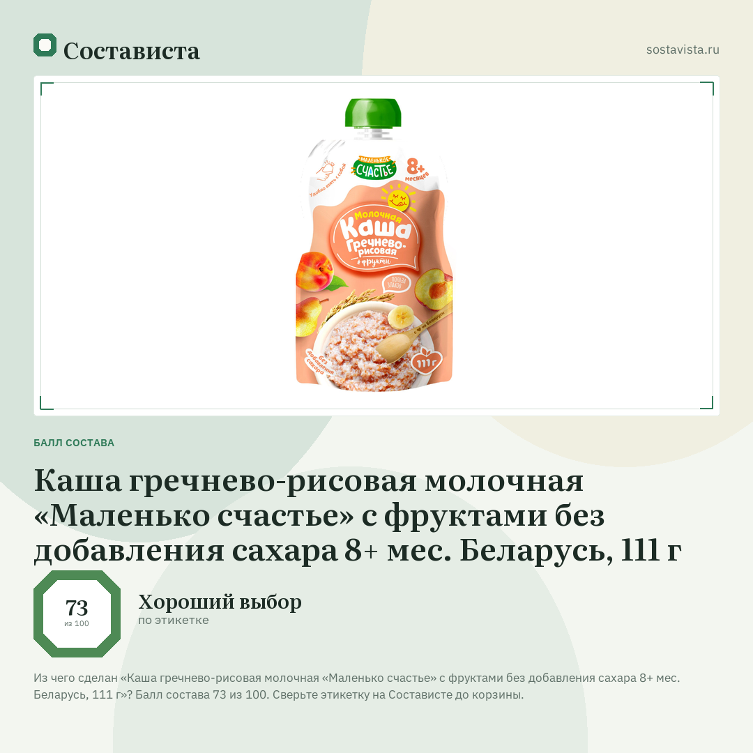 Каша гречнево-рисовая молочная «Маленько счастье» с фруктами без добавления сахара 8+ мес. Беларусь, 111 г: балл состава 73 из 100 — Состависта