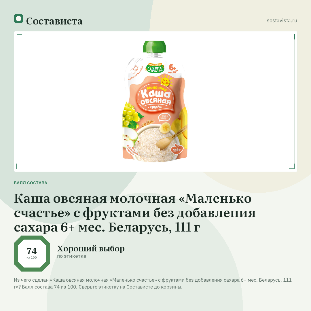 Каша овсяная молочная «Маленько счастье» с фруктами без добавления сахара 6+ мес. Беларусь, 111 г: балл состава 74 из 100 — Состависта