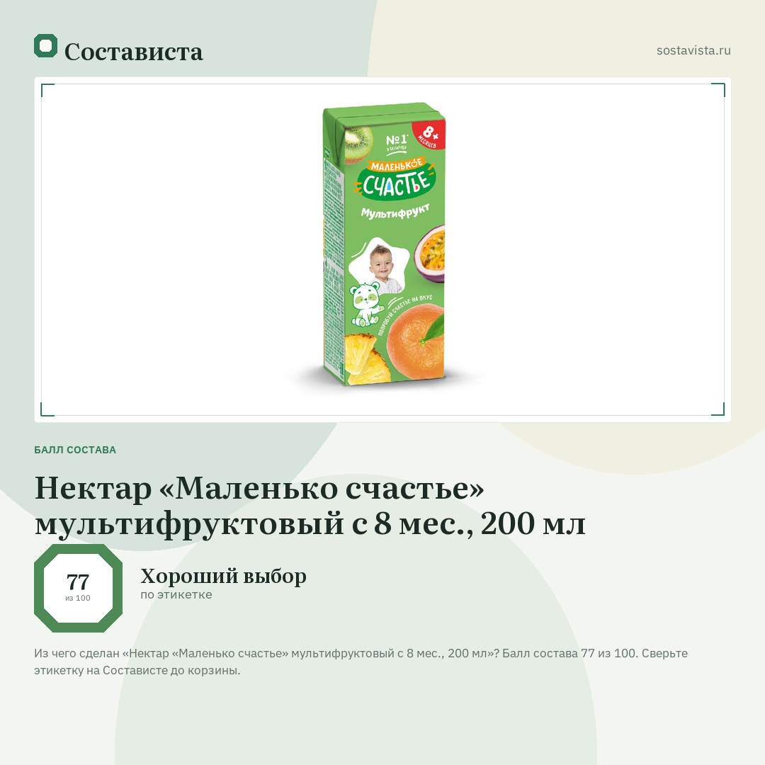 Нектар «Маленько счастье» мультифруктовый с 8 мес., 200 мл: балл состава 77 из 100 — Состависта