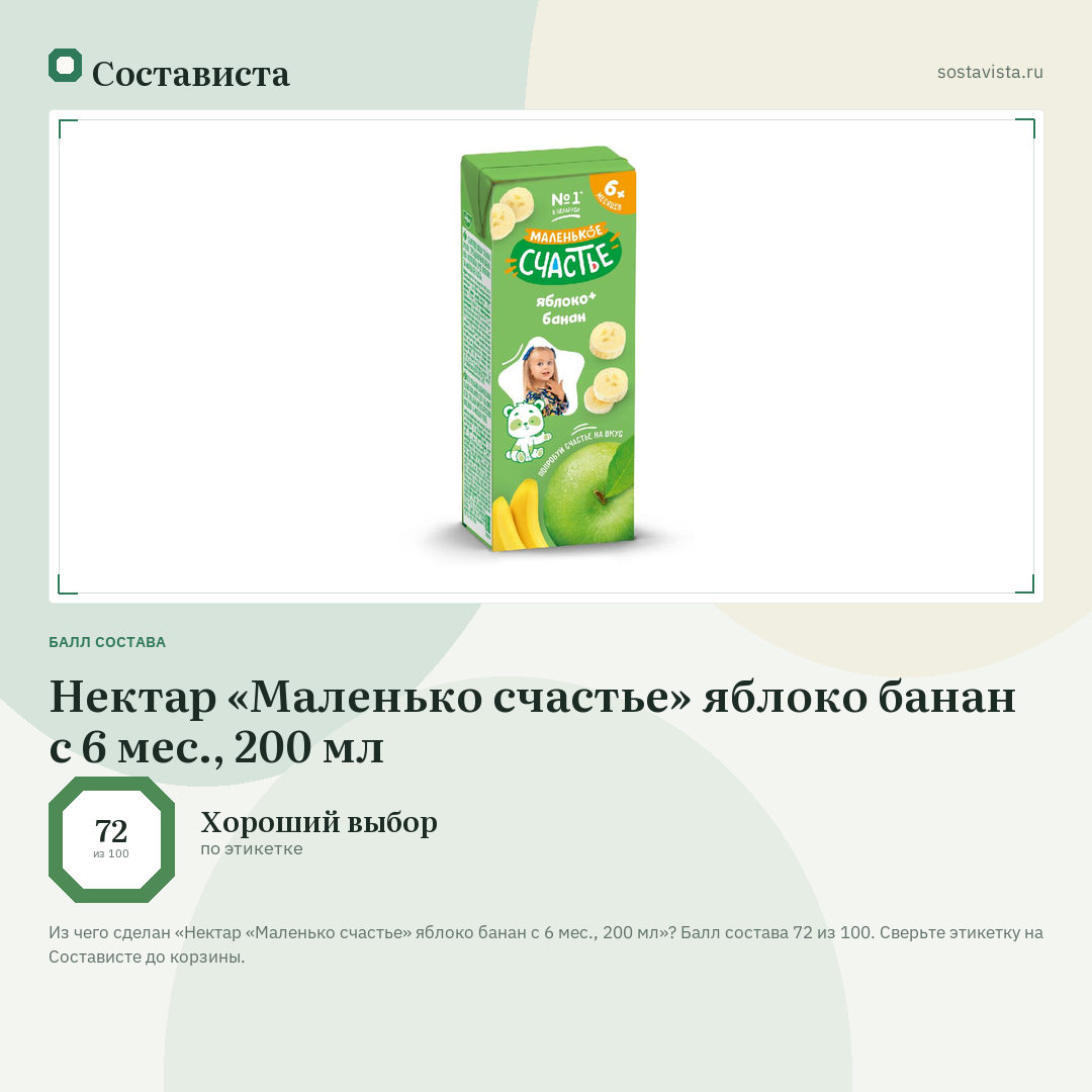 Нектар «Маленько счастье» яблоко банан с 6 мес., 200 мл: балл состава 72 из 100 — Состависта