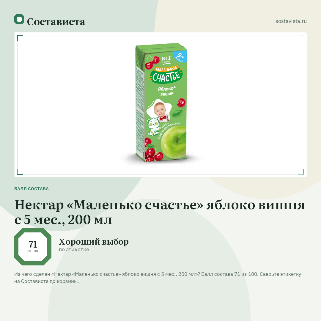 Нектар «Маленько счастье» яблоко вишня с 5 мес., 200 мл: балл состава 71 из 100 — Состависта