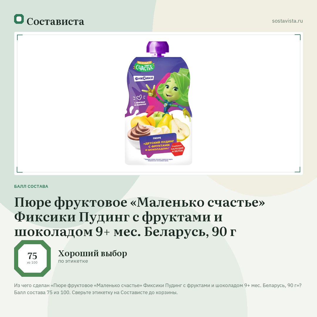 Пюре фруктовое «Маленько счастье» Фиксики Пудинг с фруктами и шоколадом 9+ мес. Беларусь, 90 г: балл состава 75 из 100 — Состависта