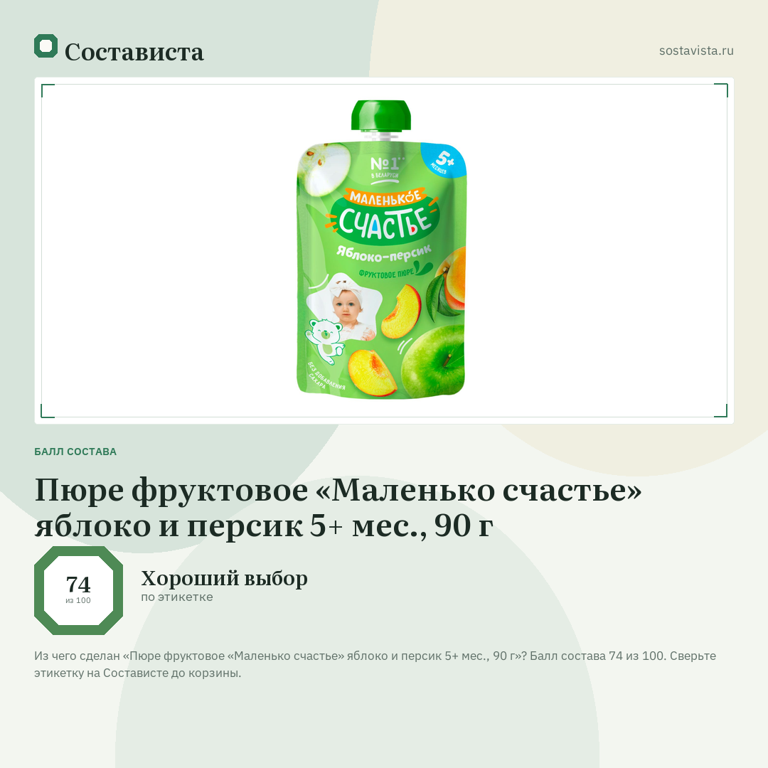 Пюре фруктовое «Маленько счастье» яблоко и персик 5+ мес., 90 г: балл состава 74 из 100 — Состависта
