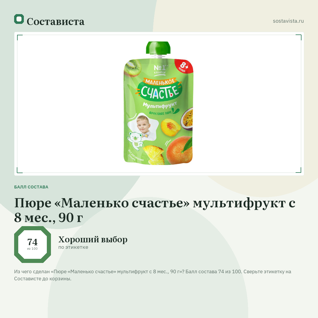 Пюре «Маленько счастье» мультифрукт с 8 мес., 90 г: балл состава 74 из 100 — Состависта