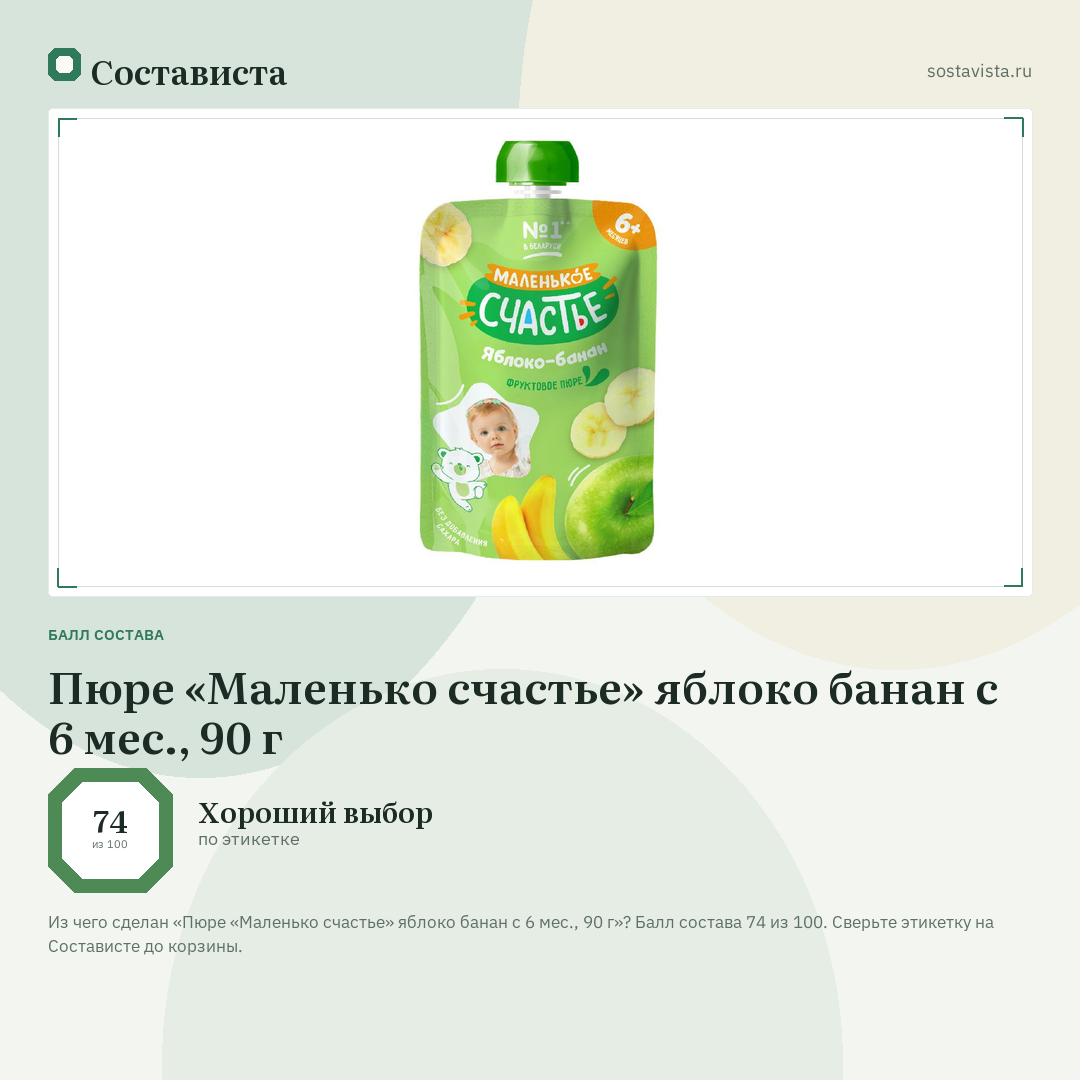 Пюре «Маленько счастье» яблоко банан с 6 мес., 90 г: балл состава 74 из 100 — Состависта