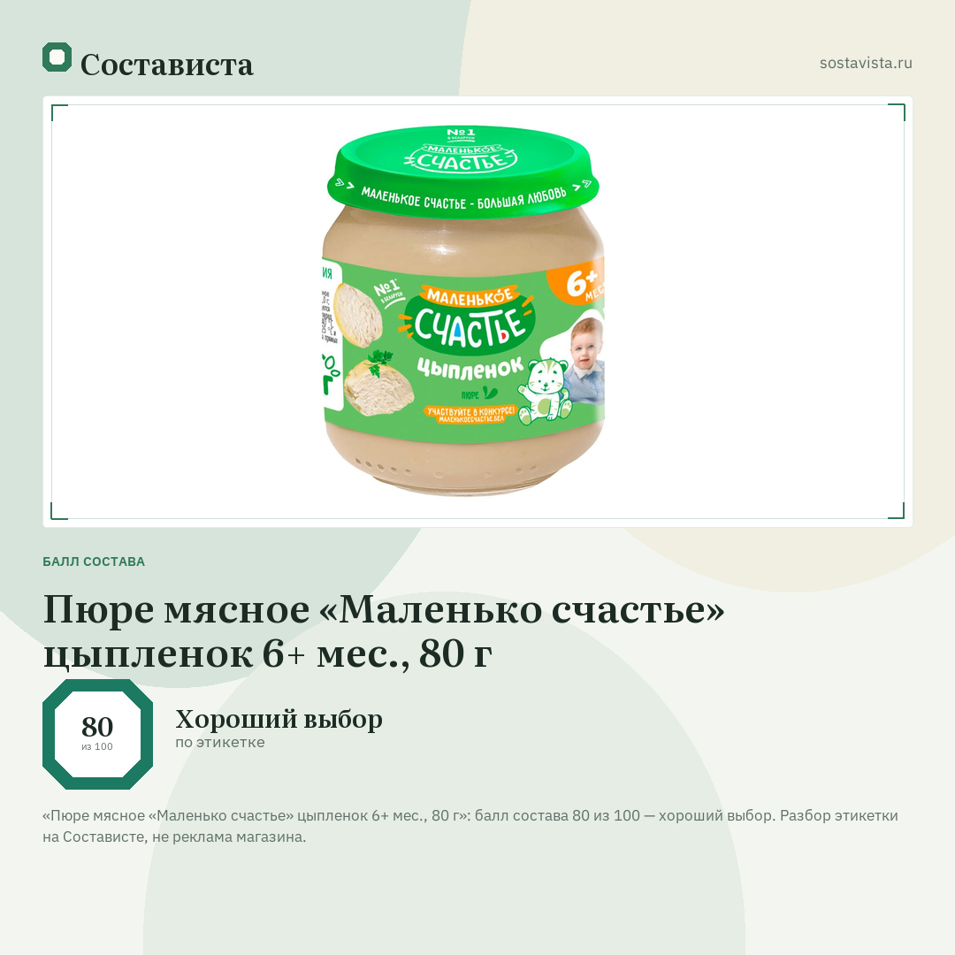 Пюре мясное «Маленько счастье» цыпленок 6+ мес., 80 г: балл состава 80 из 100 — Состависта