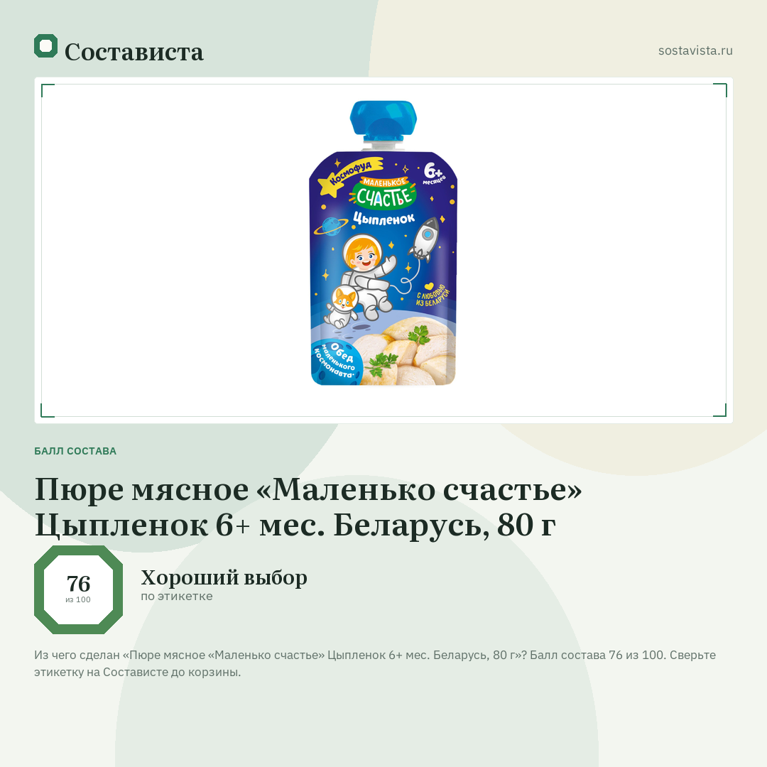 Пюре мясное «Маленько счастье» Цыпленок 6+ мес. Беларусь, 80 г: балл состава 76 из 100 — Состависта