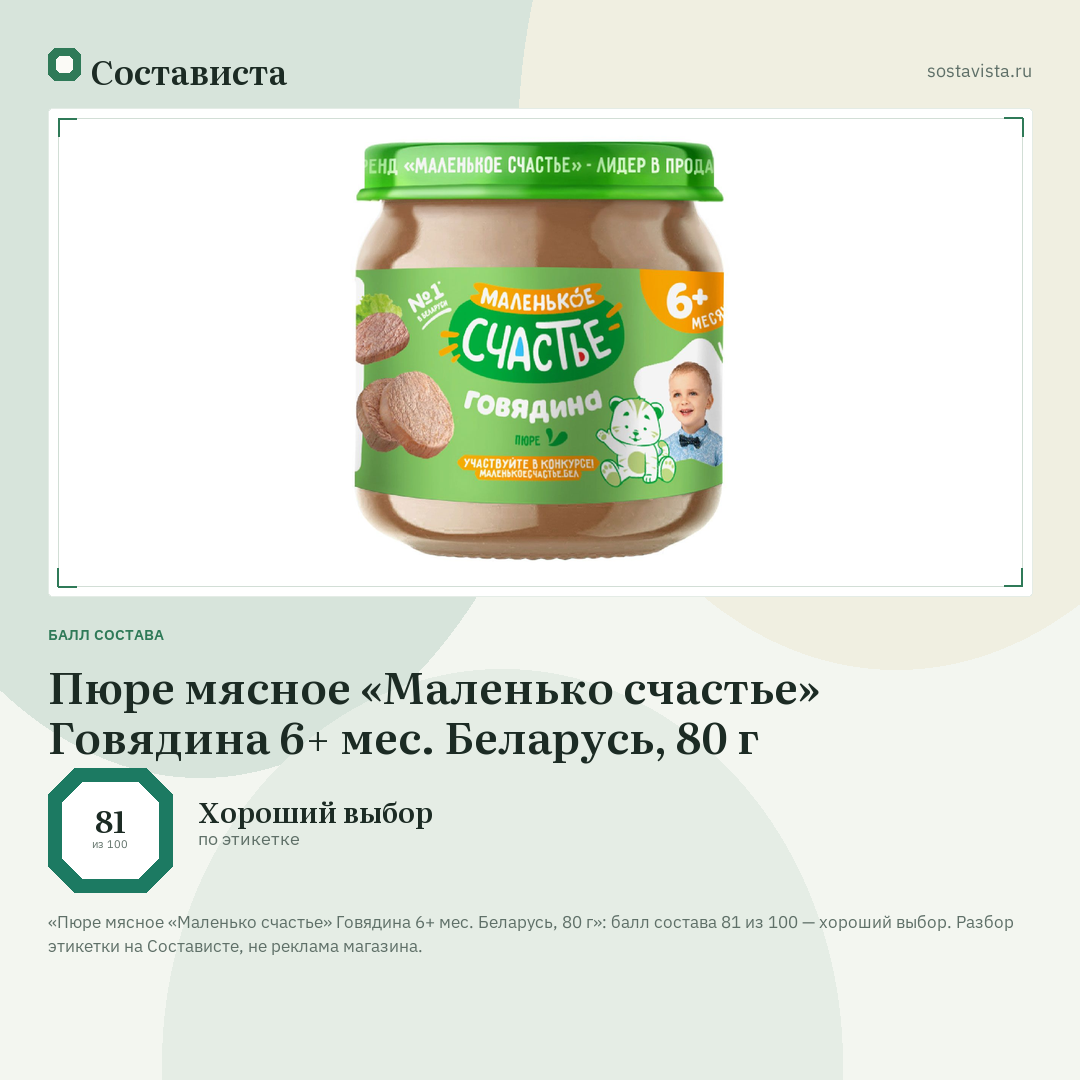Пюре мясное «Маленько счастье» Говядина 6+ мес. Беларусь, 80 г: балл состава 81 из 100 — Состависта