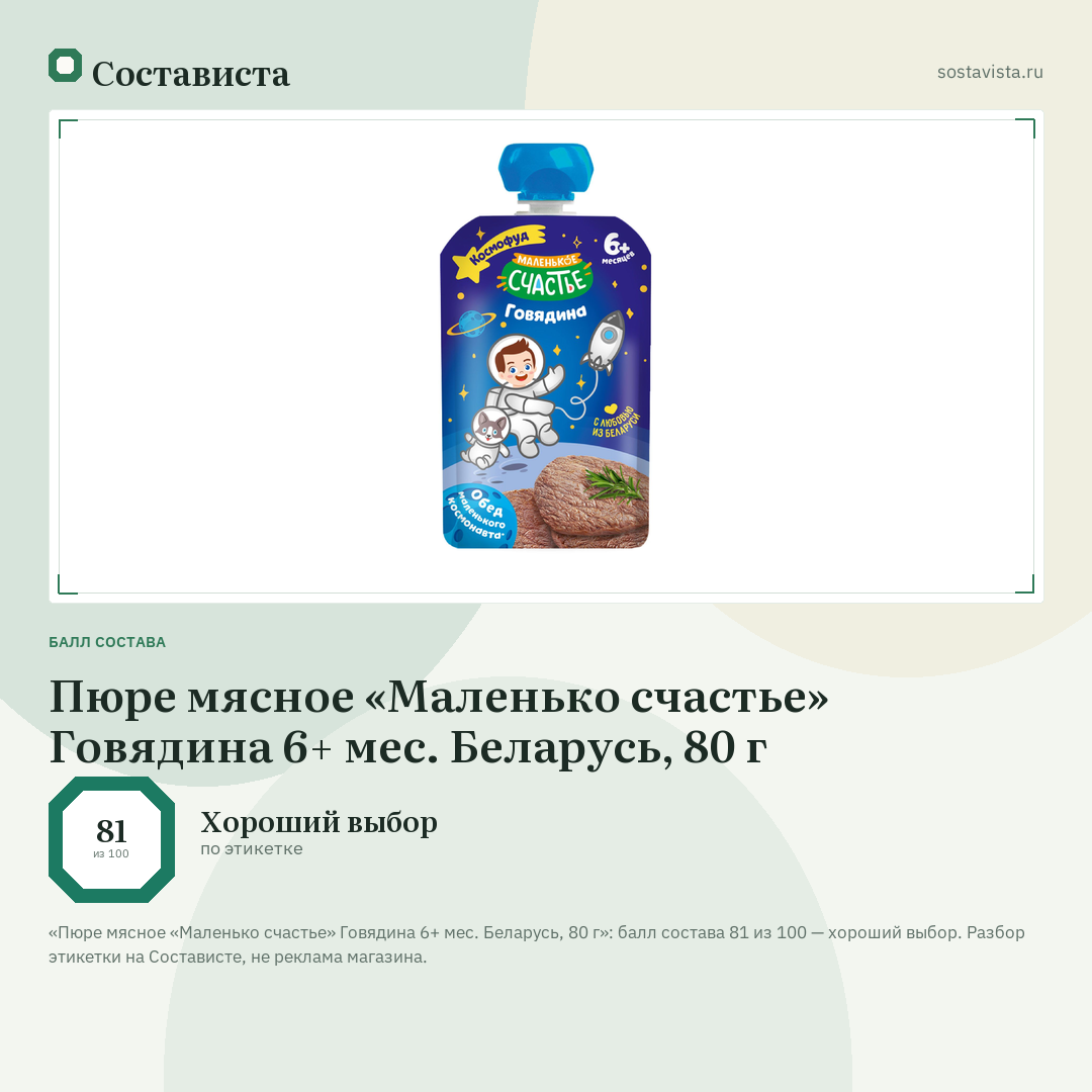 Пюре мясное «Маленько счастье» Говядина 6+ мес. Беларусь, 80 г: балл состава 81 из 100 — Состависта