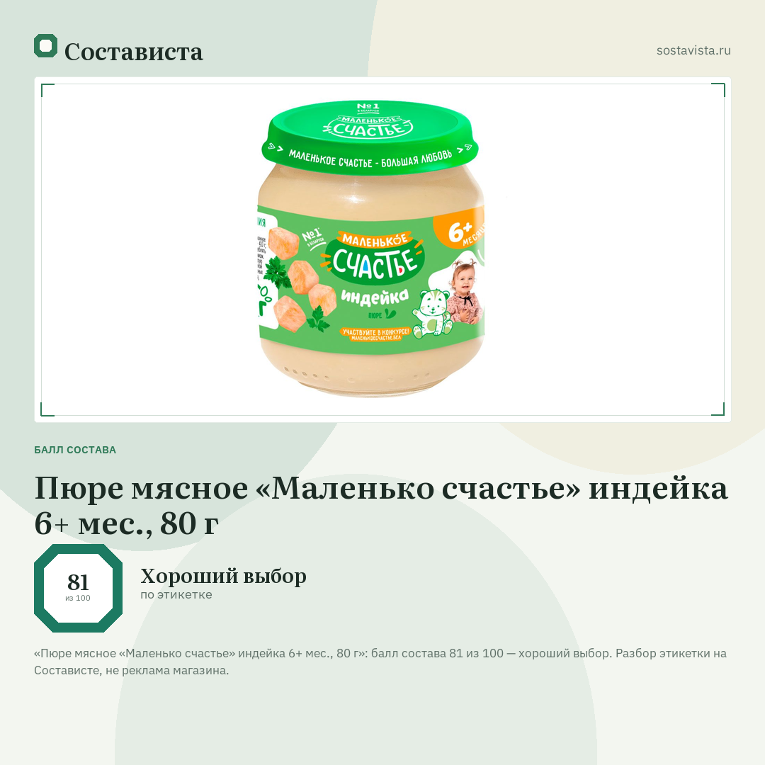 Пюре мясное «Маленько счастье» индейка 6+ мес., 80 г: балл состава 81 из 100 — Состависта