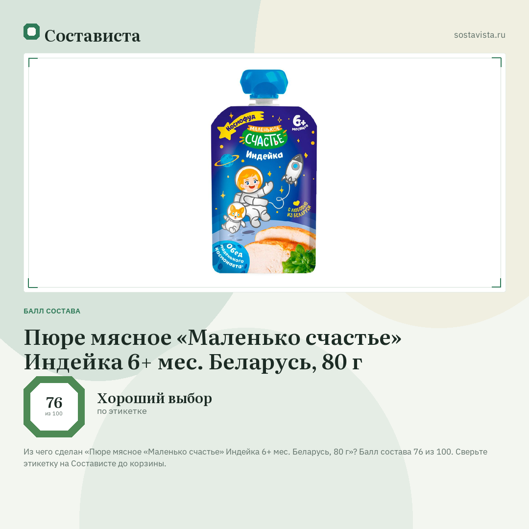 Пюре мясное «Маленько счастье» Индейка 6+ мес. Беларусь, 80 г: балл состава 76 из 100 — Состависта
