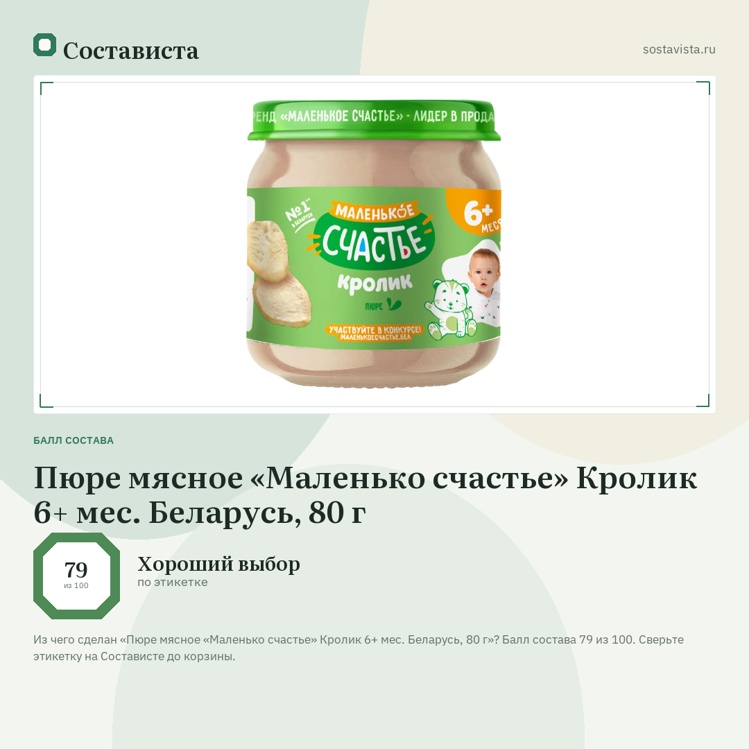 Пюре мясное «Маленько счастье» Кролик 6+ мес. Беларусь, 80 г: балл состава 79 из 100 — Состависта