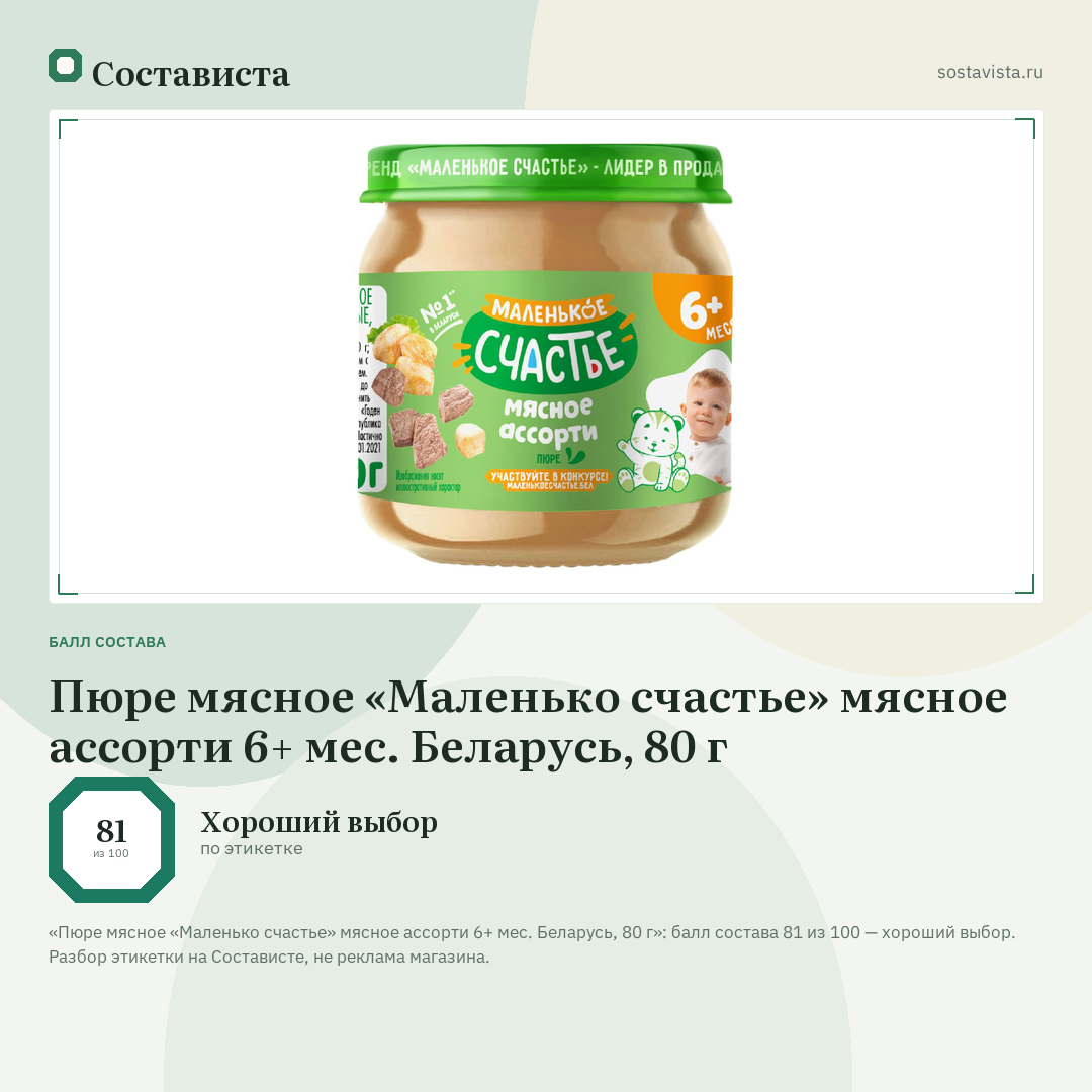 Пюре мясное «Маленько счастье» мясное ассорти 6+ мес. Беларусь, 80 г: балл состава 81 из 100 — Состависта