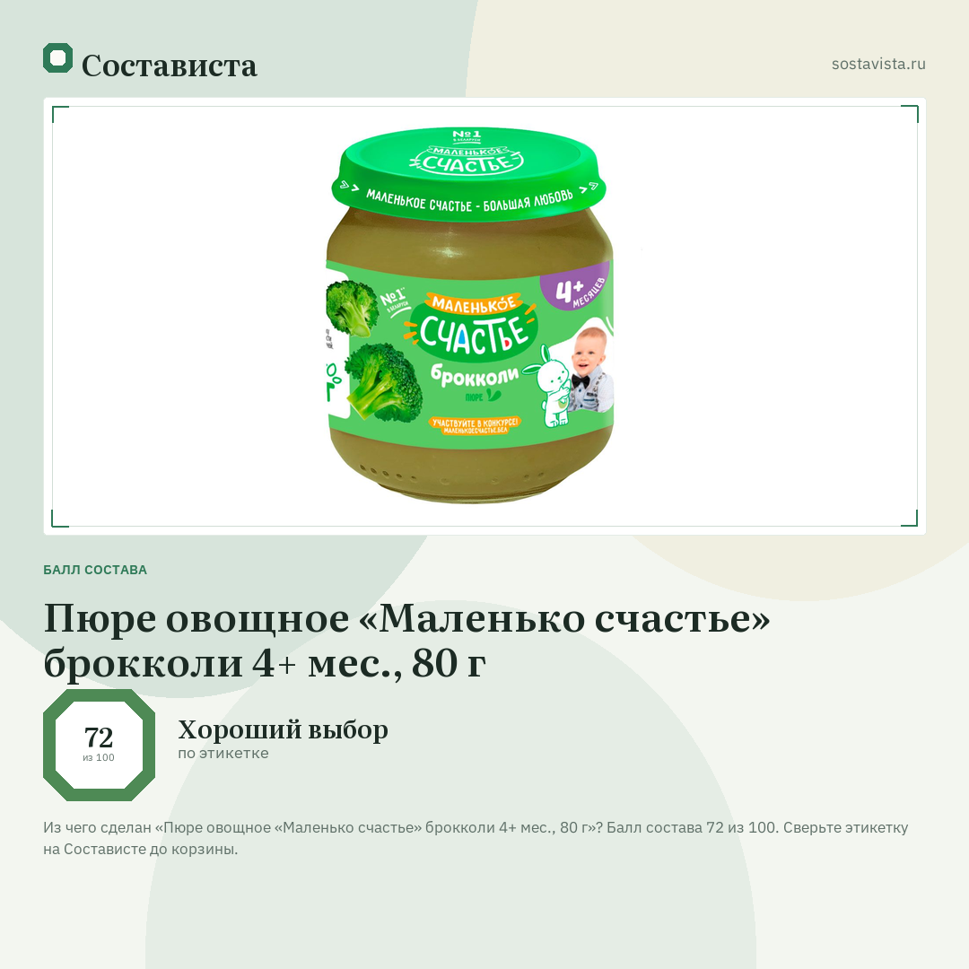 Пюре овощное «Маленько счастье» брокколи 4+ мес., 80 г: балл состава 72 из 100 — Состависта
