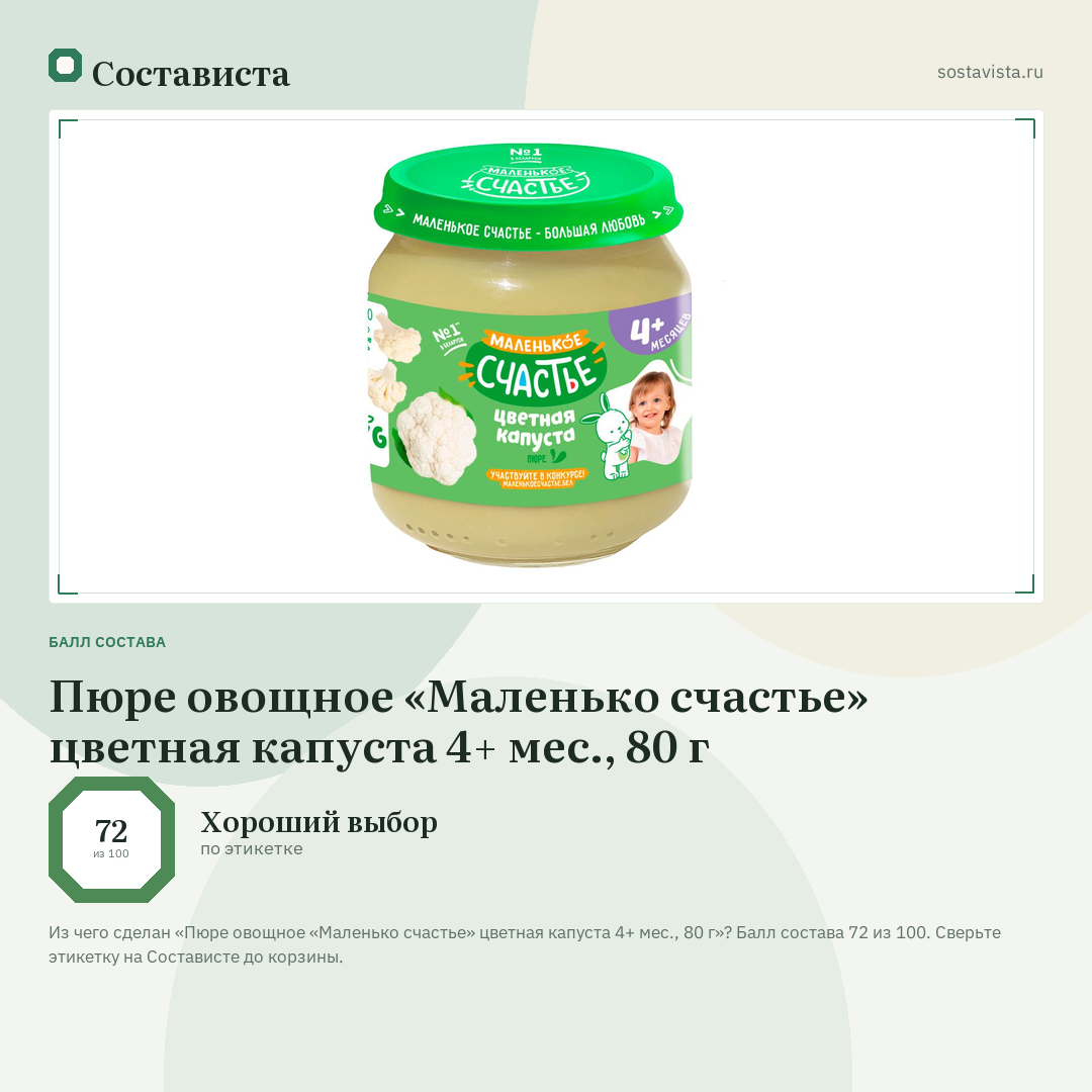 Пюре овощное «Маленько счастье» цветная капуста 4+ мес., 80 г: балл состава 72 из 100 — Состависта