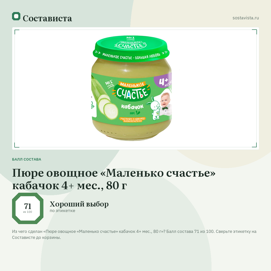 Пюре овощное «Маленько счастье» кабачок 4+ мес., 80 г: балл состава 71 из 100 — Состависта