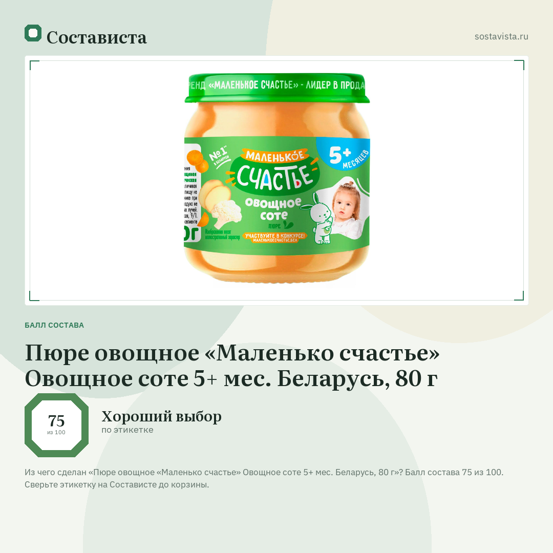 Пюре овощное «Маленько счастье» Овощное соте 5+ мес. Беларусь, 80 г: балл состава 75 из 100 — Состависта