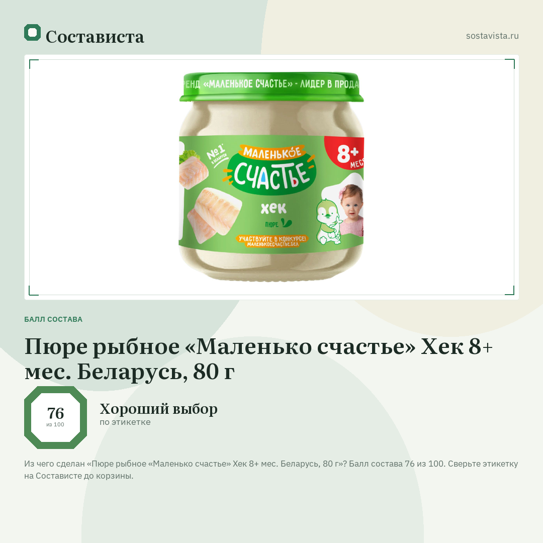 Пюре рыбное «Маленько счастье» Хек 8+ мес. Беларусь, 80 г: балл состава 76 из 100 — Состависта