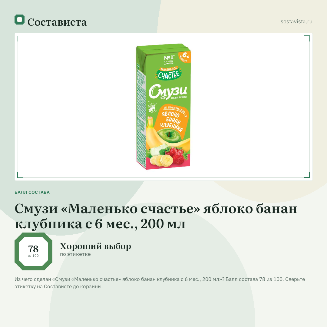 Смузи «Маленько счастье» яблоко банан клубника с 6 мес., 200 мл: балл состава 78 из 100 — Состависта