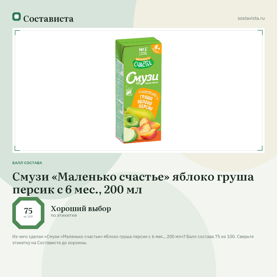 Смузи «Маленько счастье» яблоко груша персик с 6 мес., 200 мл: балл состава 75 из 100 — Состависта