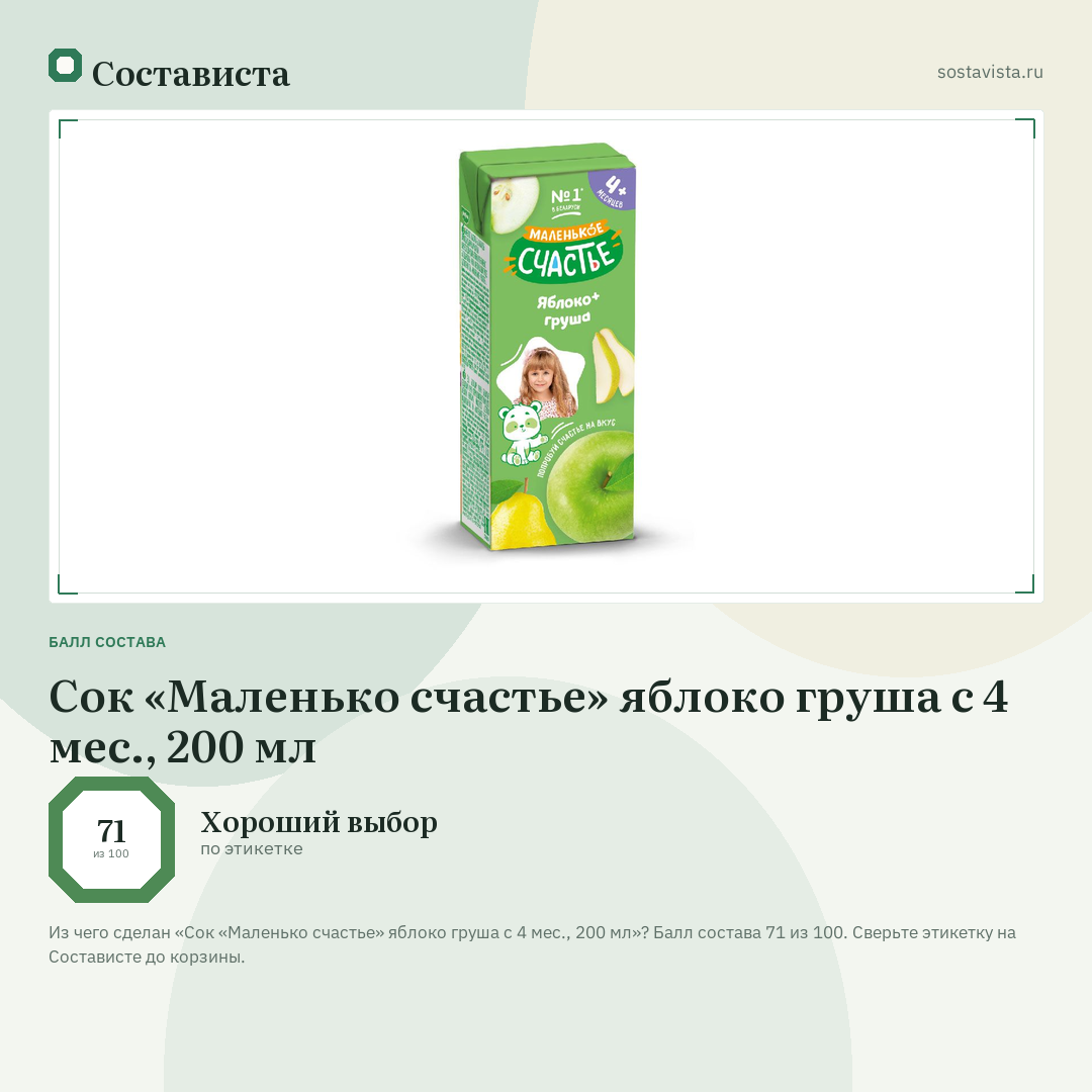 Сок «Маленько счастье» яблоко груша с 4 мес., 200 мл: балл состава 71 из 100 — Состависта