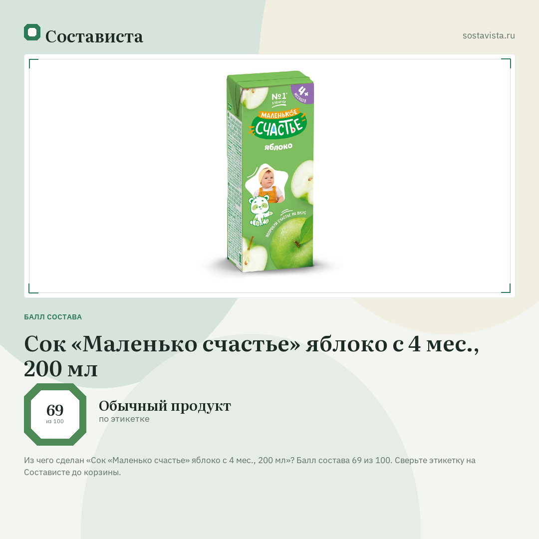 Сок «Маленько счастье» яблоко с 4 мес., 200 мл: балл состава 69 из 100 — Состависта