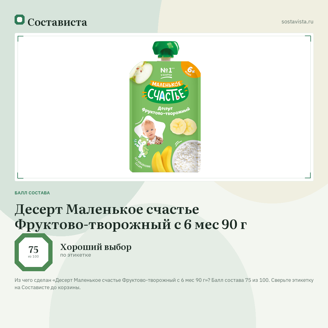 Десерт Маленькое счастье Фруктово-творожный с 6 мес 90 г: балл состава 75 из 100 — Состависта