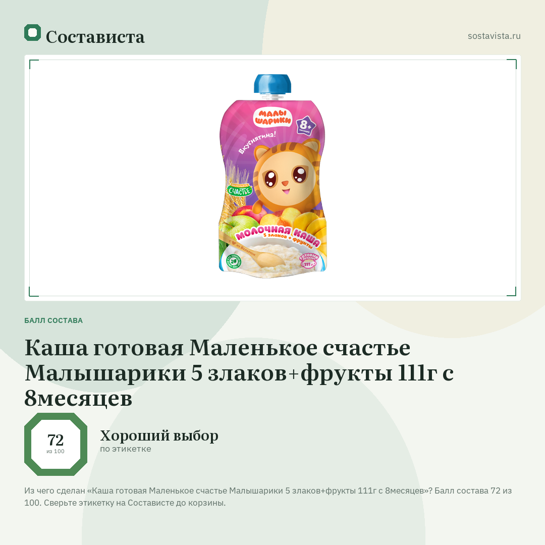 Каша готовая Маленькое счастье Малышарики 5 злаков+фрукты 111г с 8месяцев: балл состава 72 из 100 — Состависта