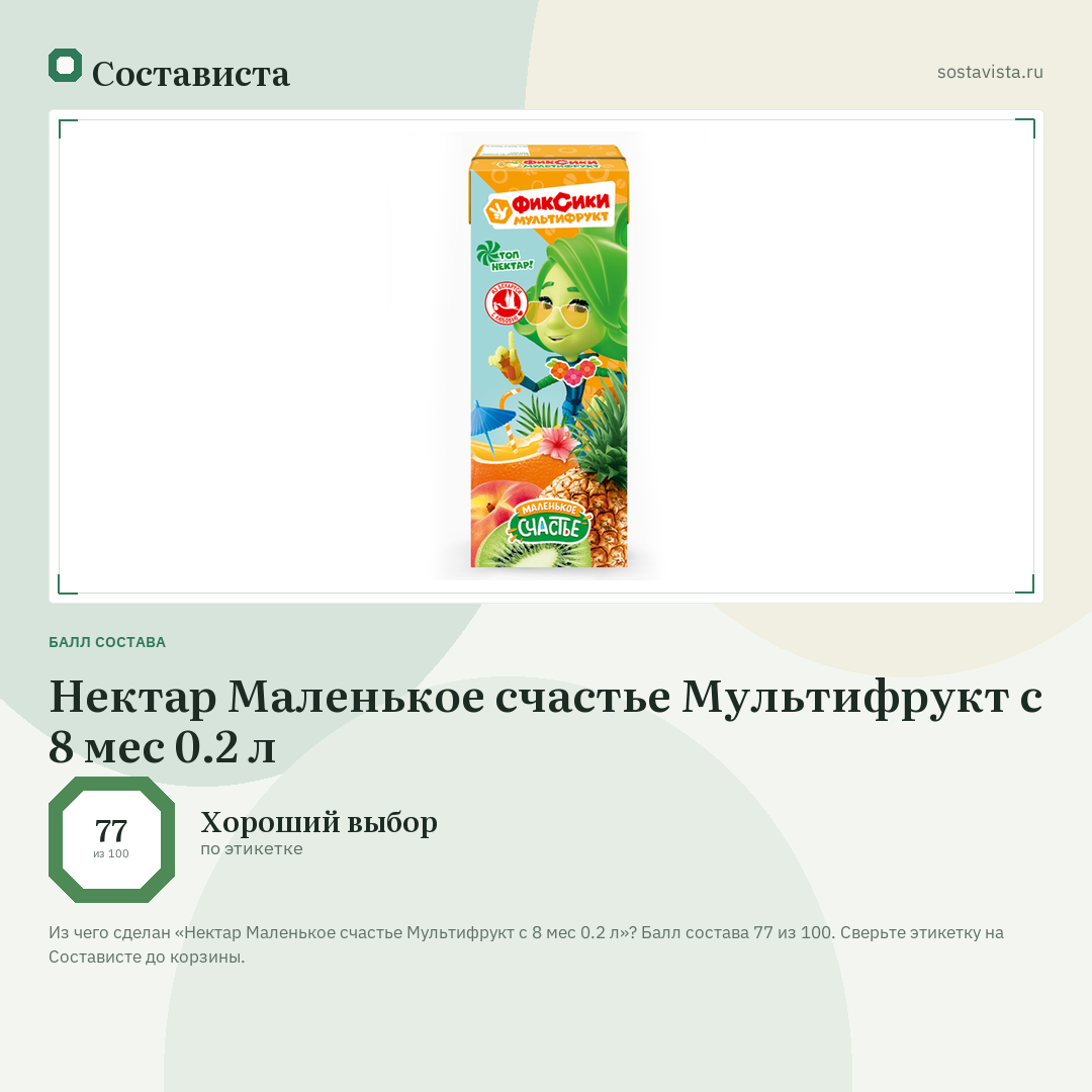 Нектар Маленькое счастье Мультифрукт с 8 мес 0.2 л: балл состава 77 из 100 — Состависта