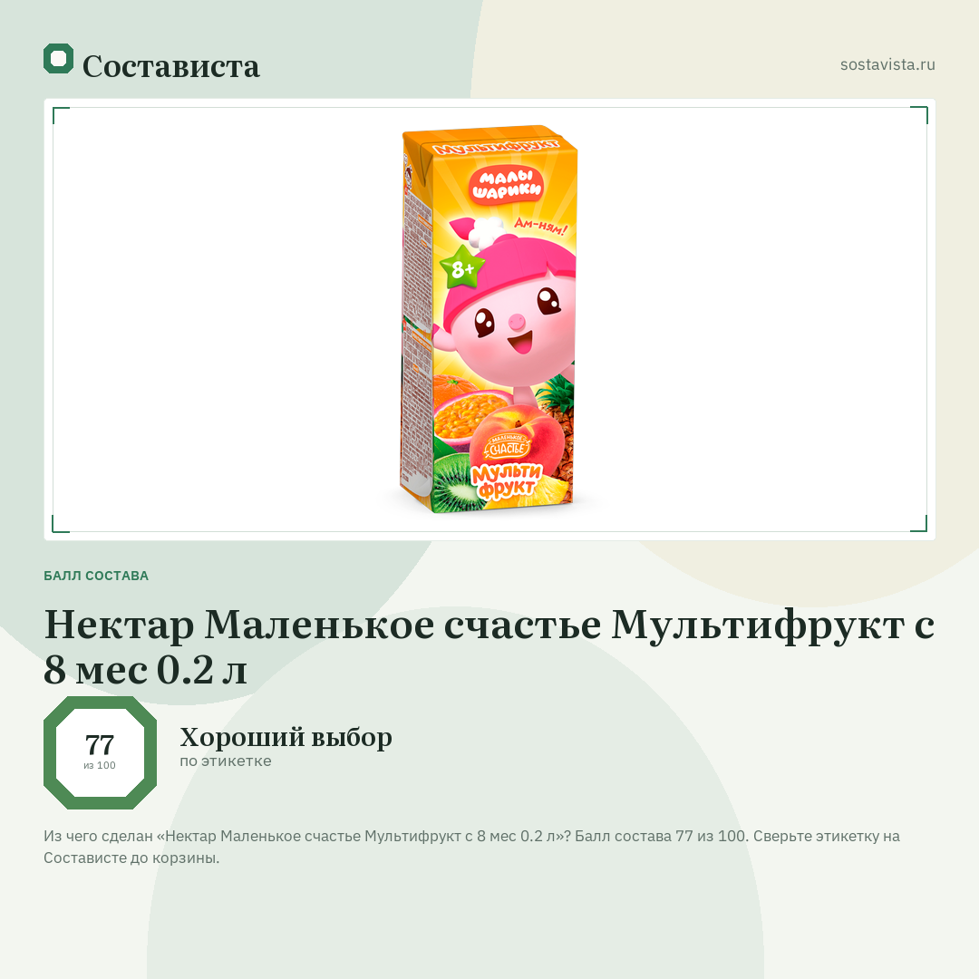 Нектар Маленькое счастье Мультифрукт с 8 мес 0.2 л: балл состава 77 из 100 — Состависта