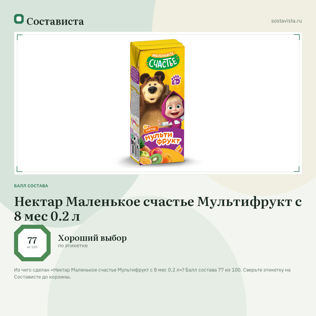 Нектар Маленькое счастье Мультифрукт с 8 мес 0.2 л: балл состава 77 из 100 — Состависта