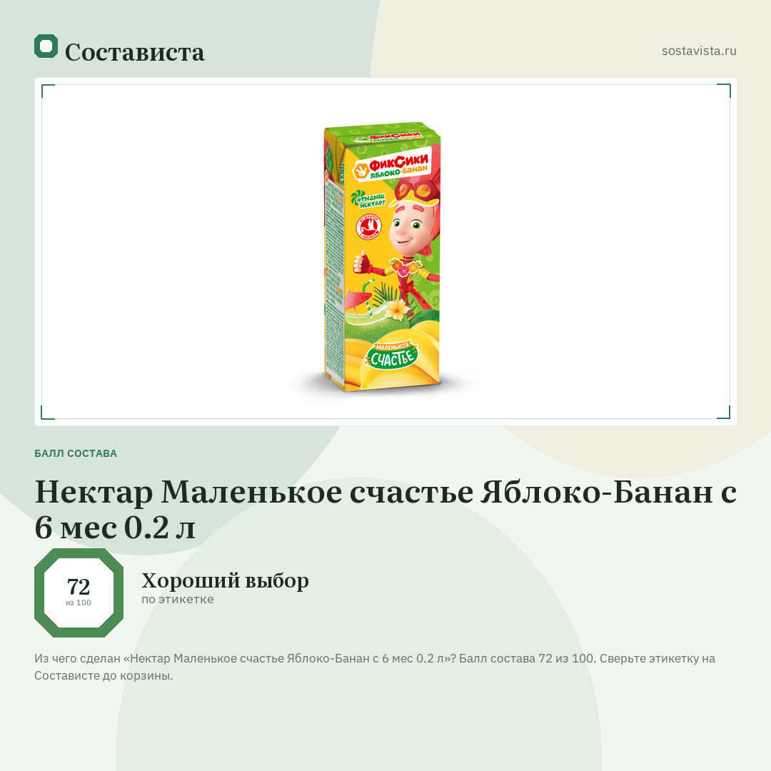 Нектар Маленькое счастье Яблоко-Банан с 6 мес 0.2 л: балл состава 72 из 100 — Состависта