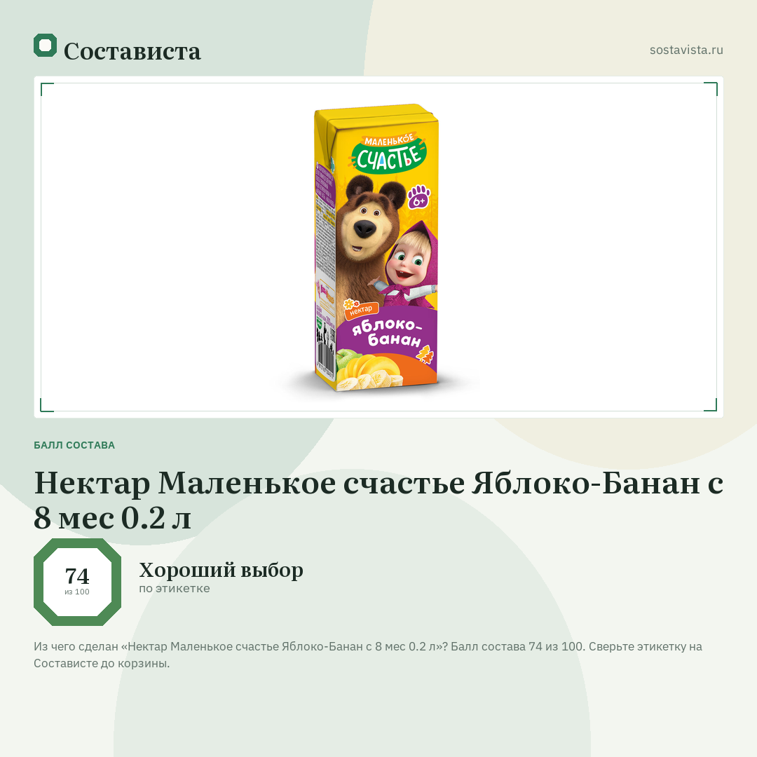 Нектар Маленькое счастье Яблоко-Банан с 8 мес 0.2 л: балл состава 74 из 100 — Состависта