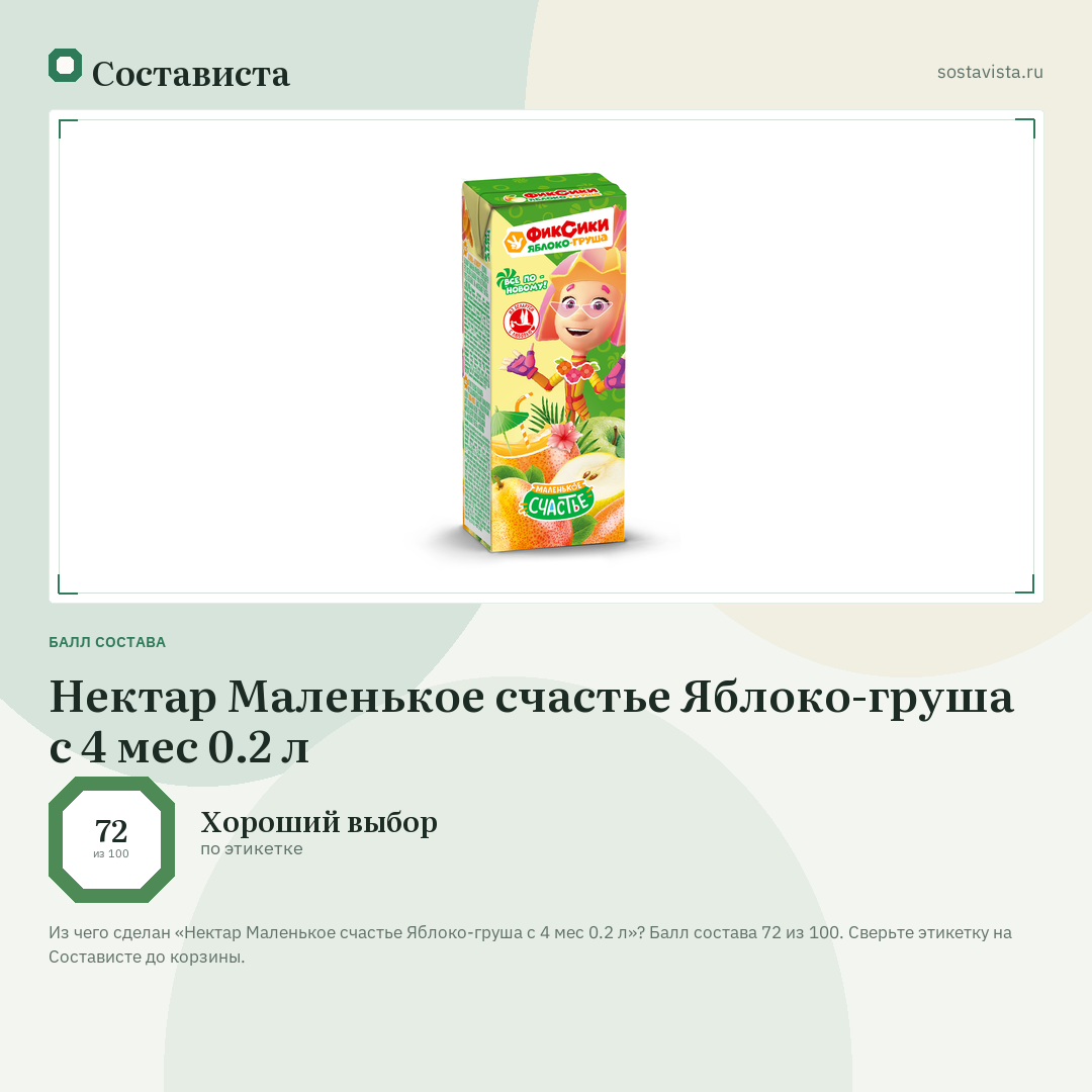 Нектар Маленькое счастье Яблоко-груша с 4 мес 0.2 л: балл состава 72 из 100 — Состависта