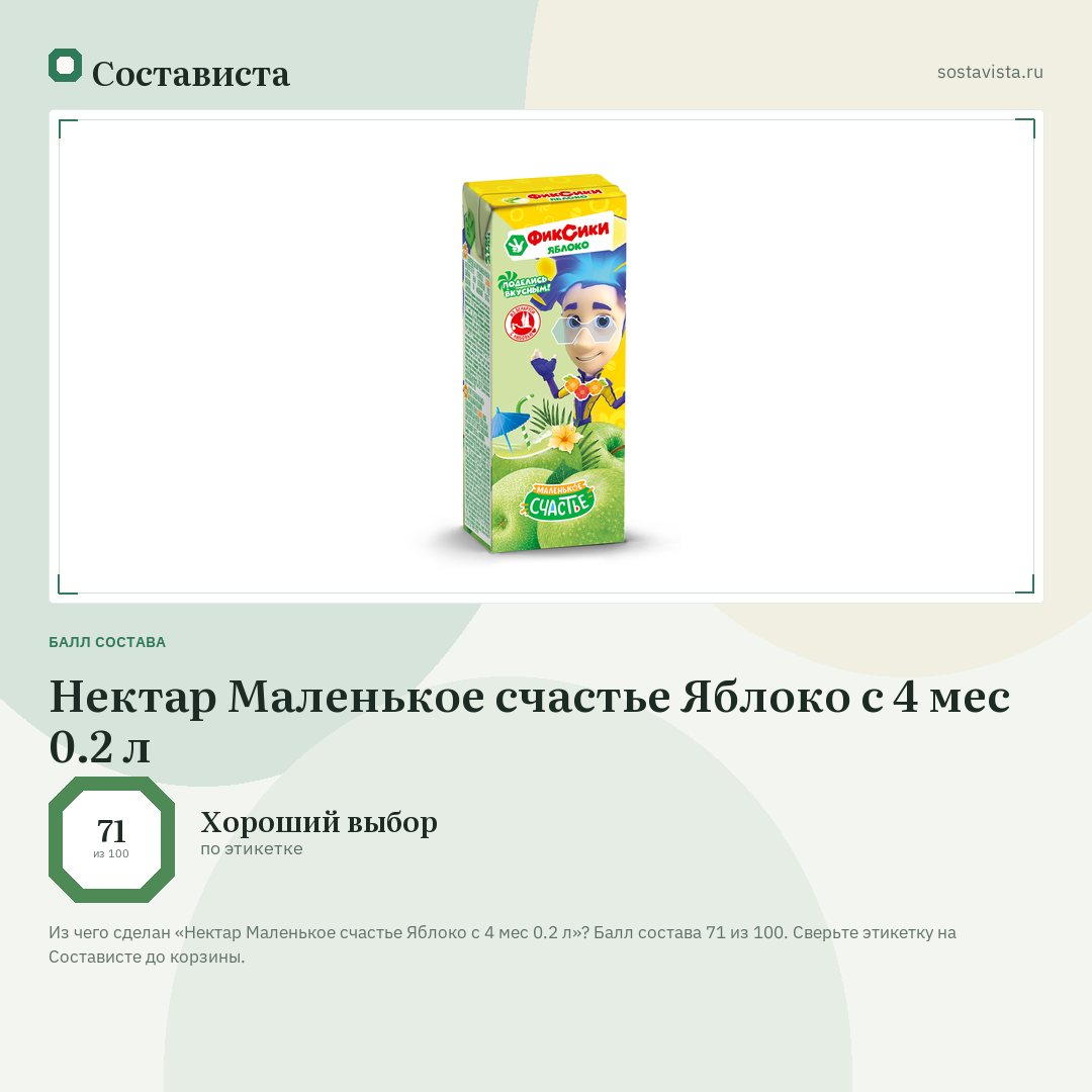 Нектар Маленькое счастье Яблоко с 4 мес 0.2 л: балл состава 71 из 100 — Состависта