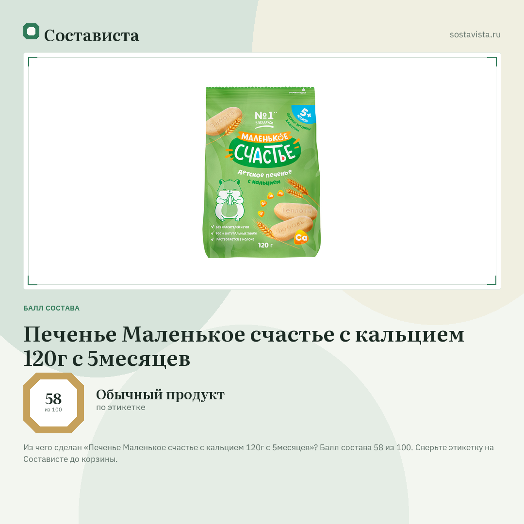 Печенье Маленькое счастье с кальцием 120г с 5месяцев: балл состава 58 из 100 — Состависта