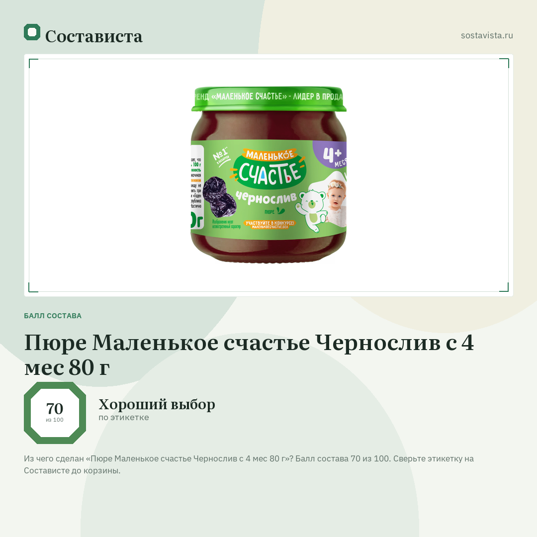 Пюре Маленькое счастье Чернослив с 4 мес 80 г: балл состава 70 из 100 — Состависта