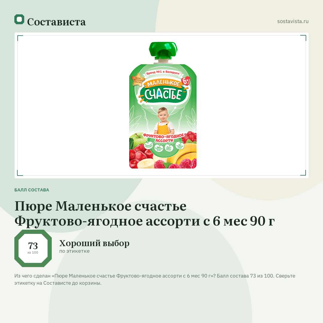 Пюре Маленькое счастье Фруктово-ягодное ассорти с 6 мес 90 г: балл состава 73 из 100 — Состависта