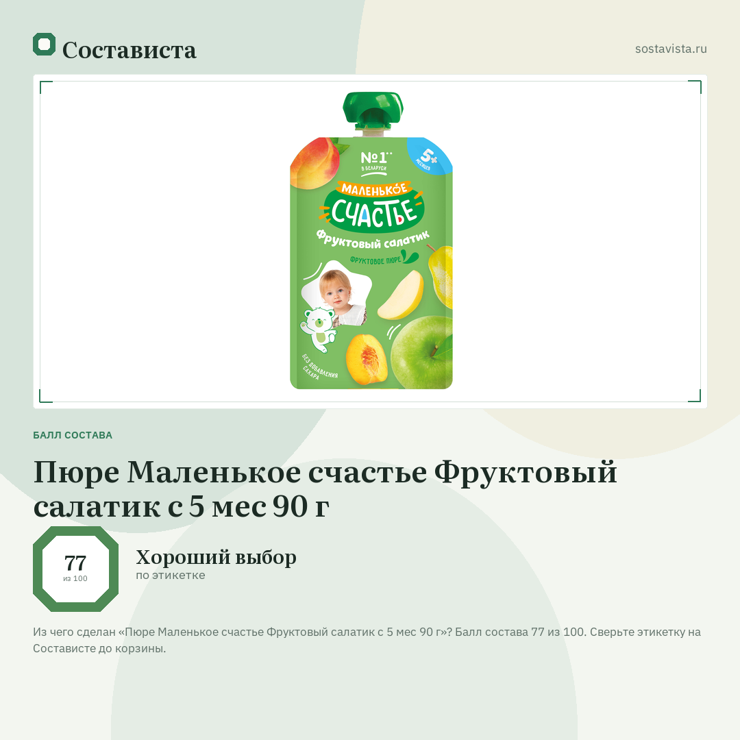 Пюре Маленькое счастье Фруктовый салатик с 5 мес 90 г: балл состава 77 из 100 — Состависта