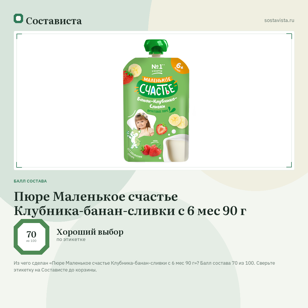 Пюре Маленькое счастье Клубника-банан-сливки с 6 мес 90 г: балл состава 70 из 100 — Состависта
