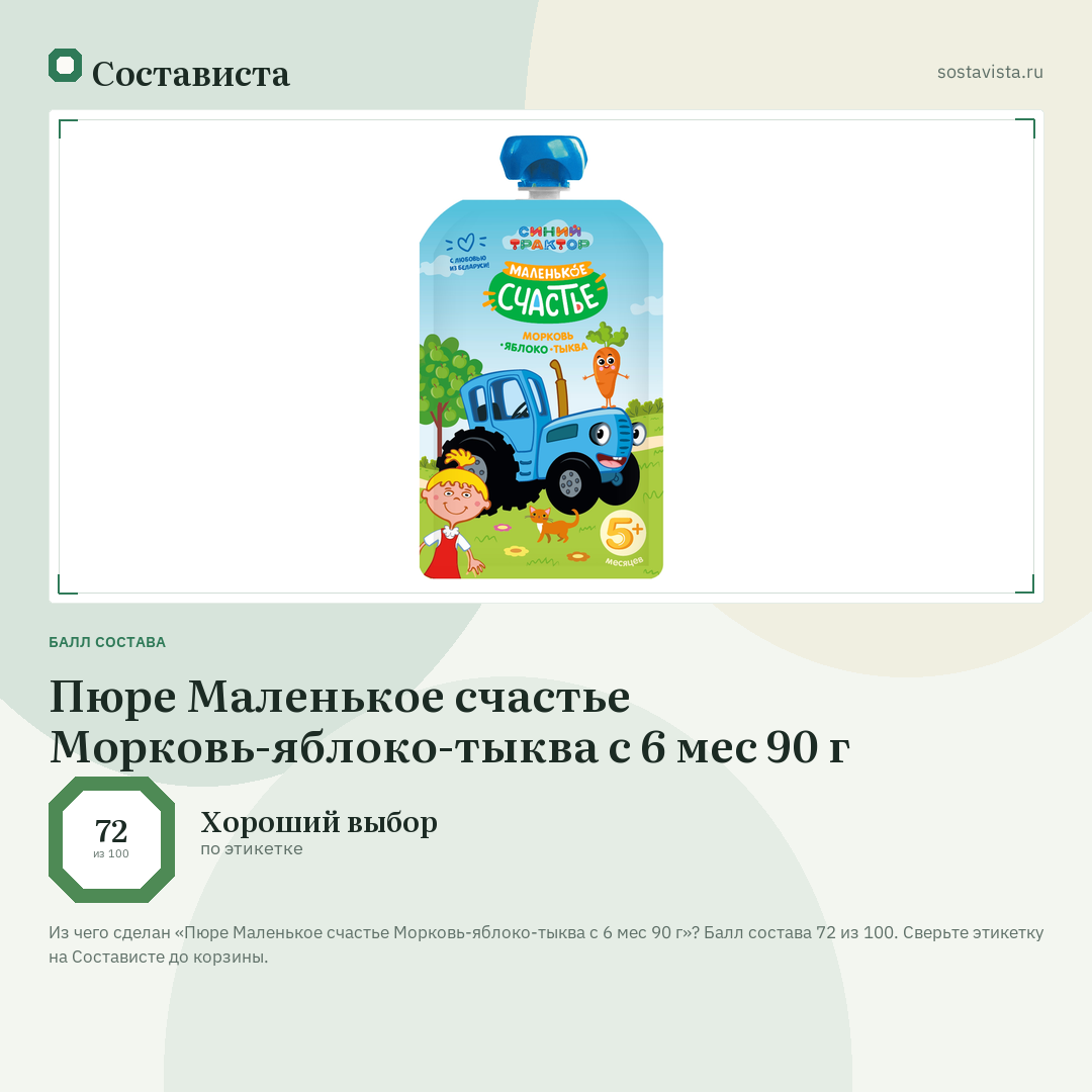 Пюре Маленькое счастье Морковь-яблоко-тыква с 6 мес 90 г: балл состава 72 из 100 — Состависта