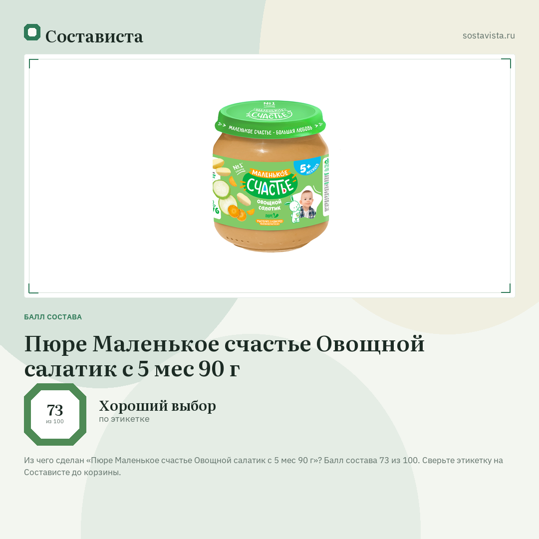 Пюре Маленькое счастье Овощной салатик с 5 мес 90 г: балл состава 73 из 100 — Состависта