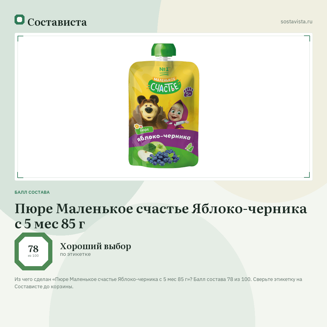 Пюре Маленькое счастье Яблоко-черника с 5 мес 85 г: балл состава 78 из 100 — Состависта