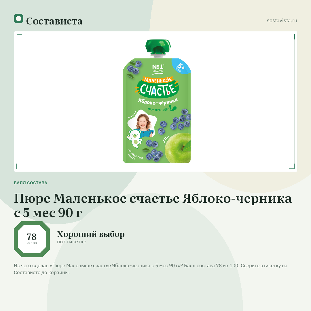 Пюре Маленькое счастье Яблоко-черника с 5 мес 90 г: балл состава 78 из 100 — Состависта