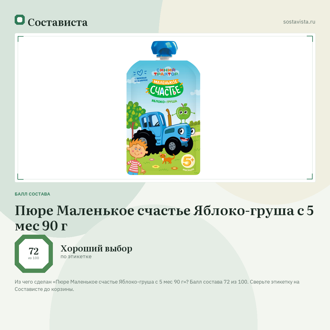 Пюре Маленькое счастье Яблоко-груша с 5 мес 90 г: балл состава 72 из 100 — Состависта
