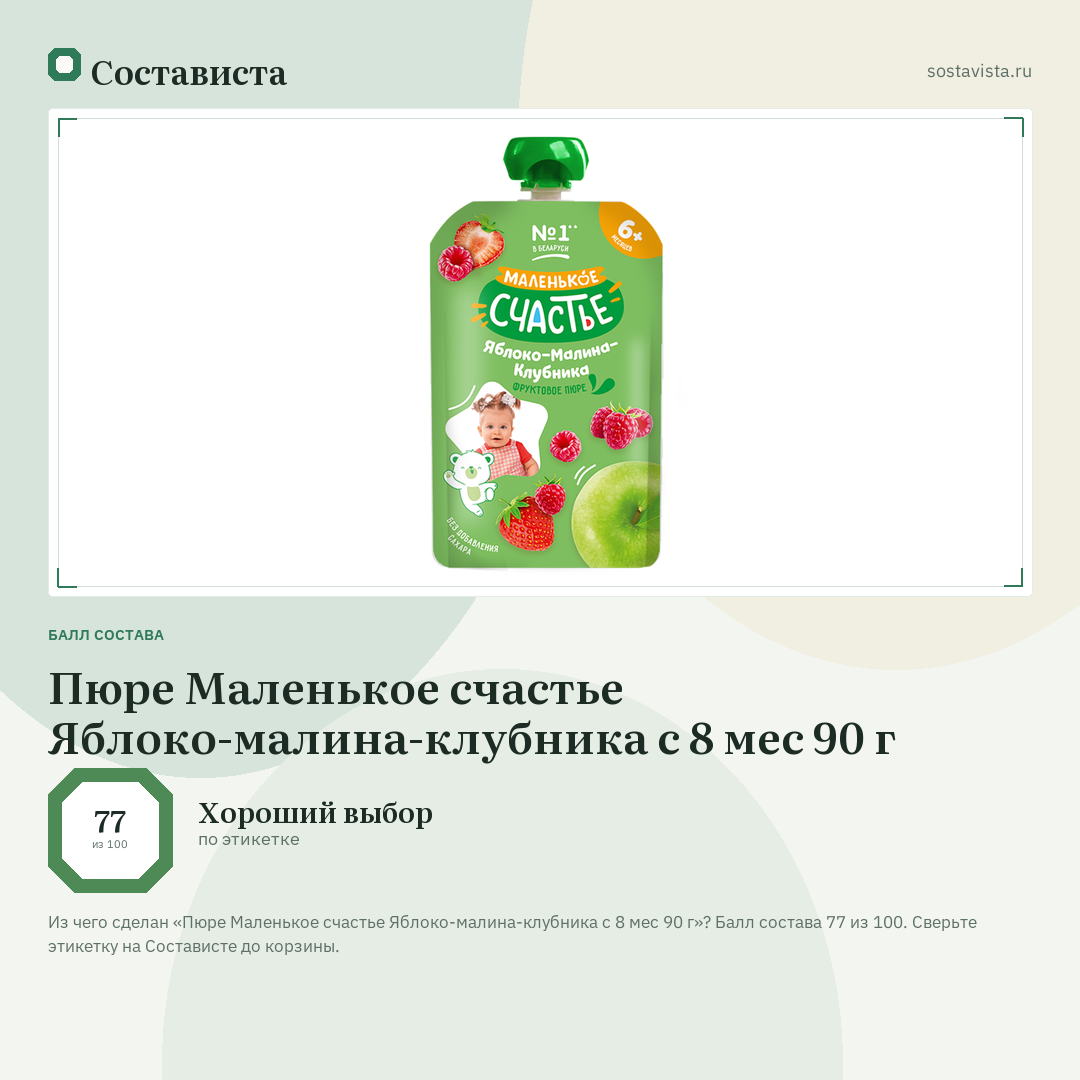 Пюре Маленькое счастье Яблоко-малина-клубника с 8 мес 90 г: балл состава 77 из 100 — Состависта