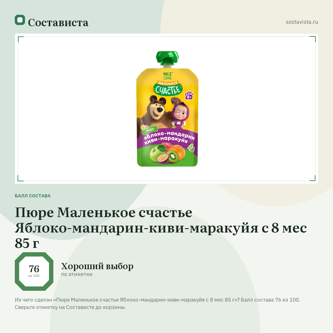 Пюре Маленькое счастье Яблоко-мандарин-киви-маракуйя с 8 мес 85 г: балл состава 76 из 100 — Состависта